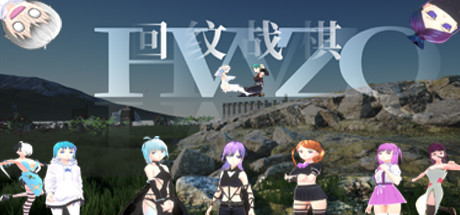 回纹战棋 cover artwork