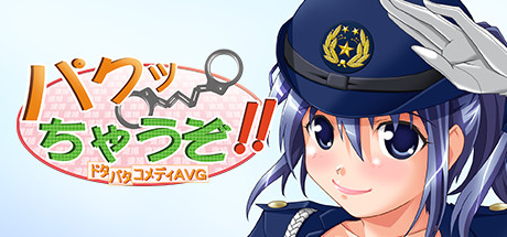 パクっちゃうぞ！！ cover artwork