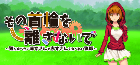 その首輪を離さないで ～狼を食べたい赤ずきんと赤ずきんを食べたい猟師～ cover artwork