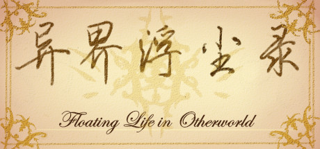 异界浮尘录 cover artwork
