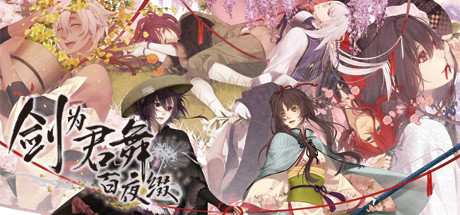 剑为君舞 百夜缀 cover artwork