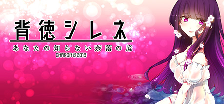 背徳シレネ cover artwork
