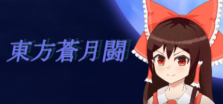 東方蒼月闘 cover artwork