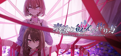 素敵な彼女の作り方 cover artwork