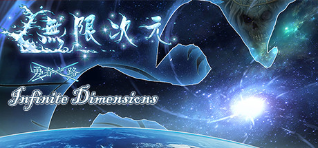 无限次元 cover artwork