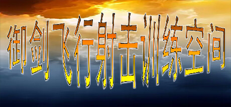 御剑飞行射击训练空间 cover artwork