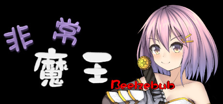 非常魔王(Beelzebub) artwork