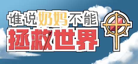 谁说奶妈不能拯救世界！ cover artwork