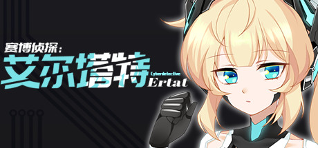 赛博侦探-艾尔塔特 cover artwork