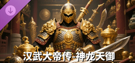 (非必需购买项)神龙天御礼包 artwork
