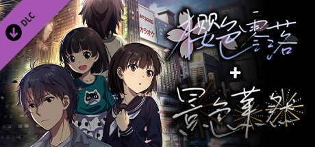 泡沫冬景：樱色零落&景色萧然 cover artwork