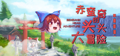 赤蛮奇的头头大冒险 ~ Sekibanki Head Adventure cover artwork