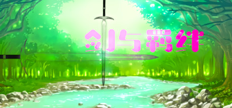 剑与羁绊 cover artwork