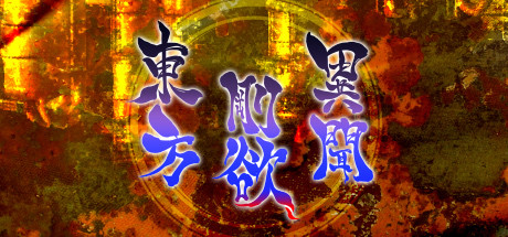 東方剛欲異聞～ 水没した沈愁地獄 cover artwork