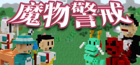 魔物警戒 cover artwork