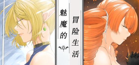 魅魔的冒险生活 cover artwork