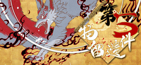 第五件遗留物 cover artwork