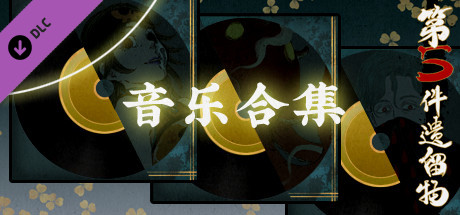 第五件遗留物音乐全集 cover artwork