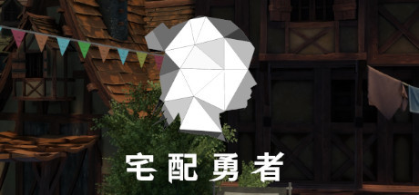 宅配勇者 cover artwork