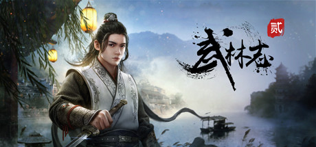 武林志2（Wushu Chronicles 2） cover artwork