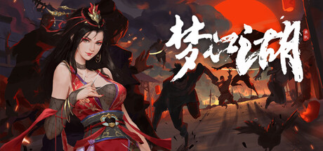 梦江湖 cover artwork