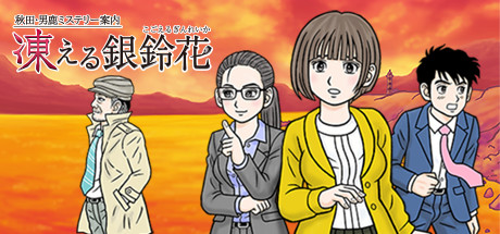 秋田・男鹿ミステリー案内 凍える銀鈴花 cover artwork