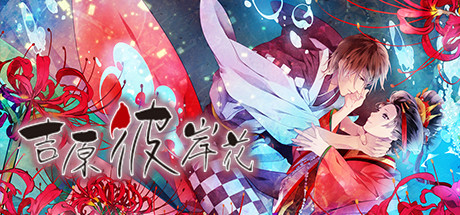 吉原彼岸花 cover artwork