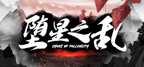 堕星之乱 cover artwork