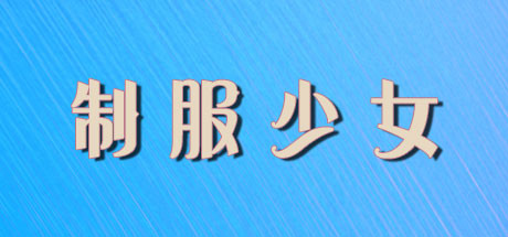 制服少女 cover artwork