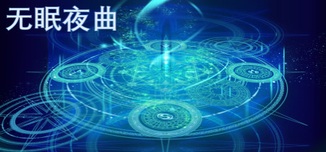 无眠夜曲 cover artwork