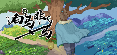 白马非马 cover artwork