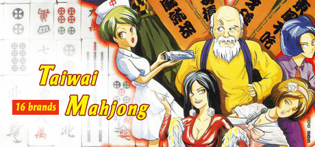 正宗台灣十六張麻將 cover artwork