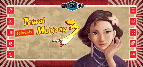 正宗台灣十六張麻將3 cover artwork