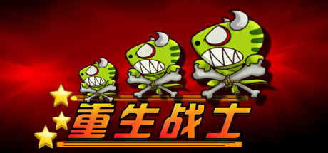重生战士 cover artwork