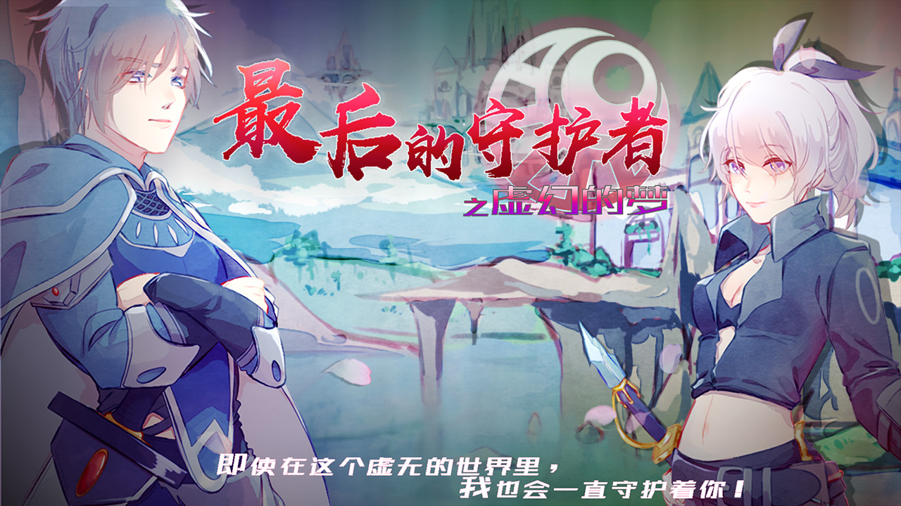 最后的守护者之虚幻的梦 official in-game screenshot 1