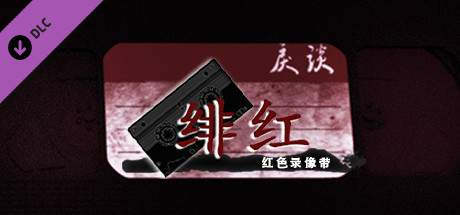 戾谈 红色录像带 绯红 cover artwork