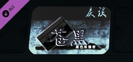 戾谈 黑色录像带 苍黑 cover artwork