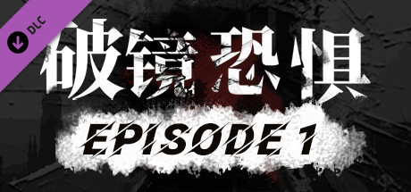 破镜恐惧-第一章-扩展包 cover artwork