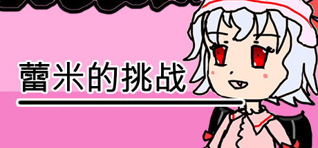 蕾米的挑战 cover artwork