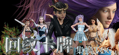 回纹集换卡牌TCG cover artwork