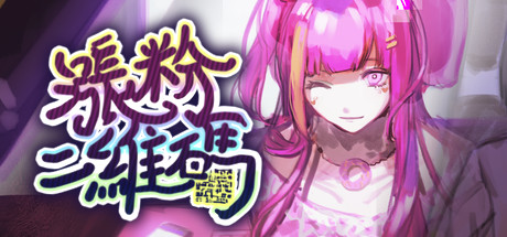 涨粉二维码 cover artwork