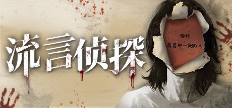 流言侦探 cover artwork