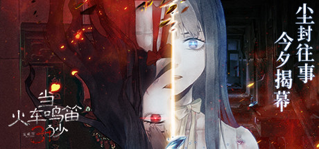 当火车鸣笛三秒 cover artwork