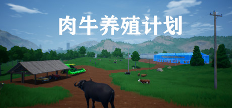 肉牛养殖计划 cover artwork