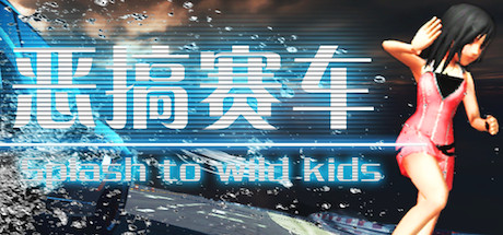 恶搞赛车 cover artwork