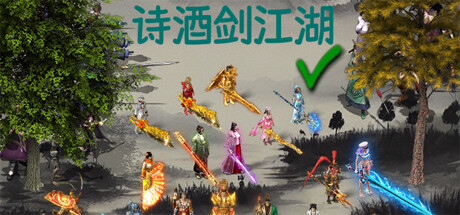 诗酒剑江湖 cover artwork