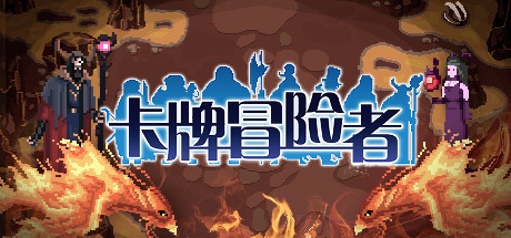 卡牌冒险者 cover artwork