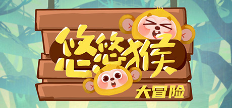 悠悠猴大冒险 cover artwork