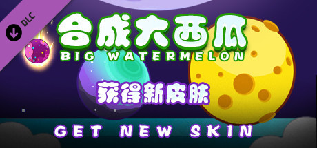 合成大西瓜 | Big watermelon - Extend Package cover artwork