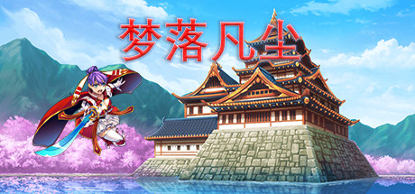 梦落凡尘 dreams of falling into mortal dust cover artwork